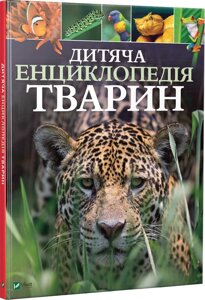 Книга Дитяча енциклопедія тварин. Автор - Ліч Майкл, Лленд Меріел (Vivat)