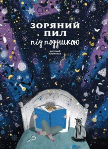 Книга Дитячий альманах «Зоряний пил під подушкою»Моноліт)