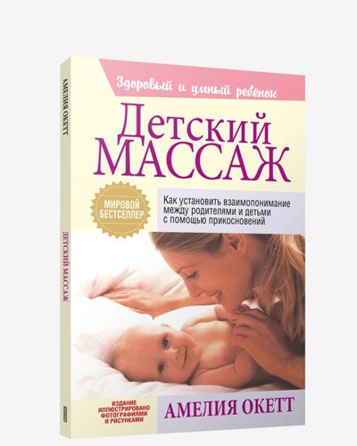 Книга Дитячий масаж. Автор - Амелія Окетт (Попурі)