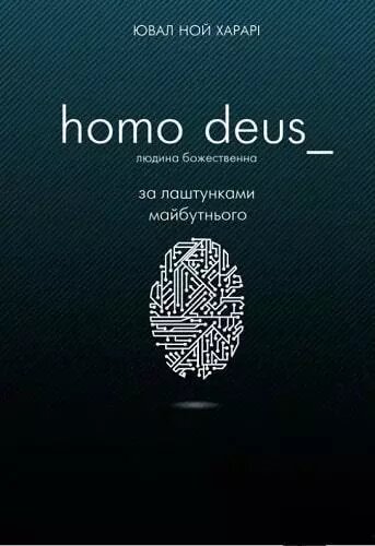 Книга Deus Homo. Людина божественна. За лаштунками майбутнього. Автор - Ювал Ної Харарі (Book Chef) від компанії Стродо - фото 1