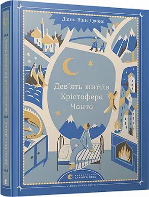 Книга Дев'ять ять життів Крістофера Чанта. Автор - Діана Уїнн Джонс (Старий лев) від компанії Книгарня БУККАФЕ - фото 1