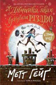 Книга Дівчинка, яка врятувала Різдво. Автор - Метт Хейг (Жорж)