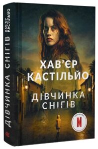 Книга Дівчинка снігів. Книга 1. Автор - Хав'єр Кастільйо (Богдан)