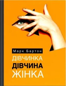 Книга Дівчинка. Дівчина. Жінка. Автор - Марк Бартон (Моноліт)