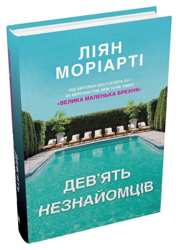 Книга Дев’ять незнайомців. Автор - Ліян Моріарті (КМ-Букс) (тв.) від компанії Стродо - фото 1