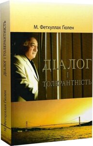 Книга Діалог і толерантність. Автор - Фетхуллах Ґюлен (Вид. Жупанського)