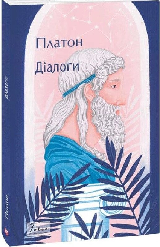 Книга Діалоги. Автор - Платон (Folio) від компанії Стродо - фото 1