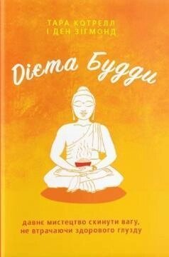 Книга Дієта Будди. Автори - Тара Котрелл, Ден Зигмонд (Yakaboo) від компанії Книгарня БУККАФЕ - фото 1