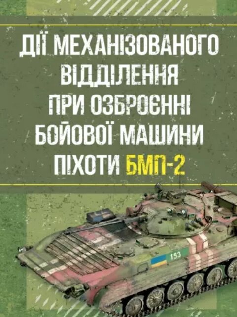 Книга Дії механізованого відділення при озброєнні бойової машини піхоти БМП-2. Автор - Наконечний А. П. (ЦУЛ) від компанії Книгарня БУККАФЕ - фото 1