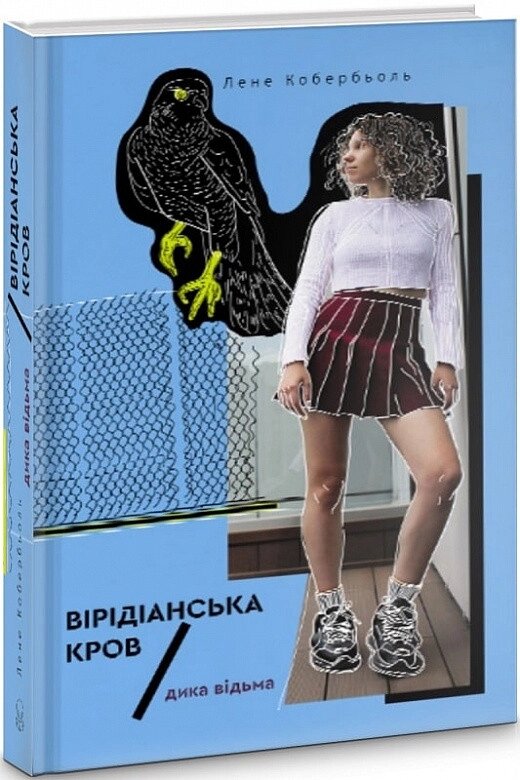 Книга Дика відьма. Вірідіанська кров. Автор - Лене Кобербьоль (Nebo) від компанії Стродо - фото 1