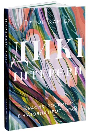 Книга Дикі інтер’єри. Красиві рослини в чудових просторах. Автор - Гілтон Картер (ArtHuss) від компанії Книгарня БУККАФЕ - фото 1