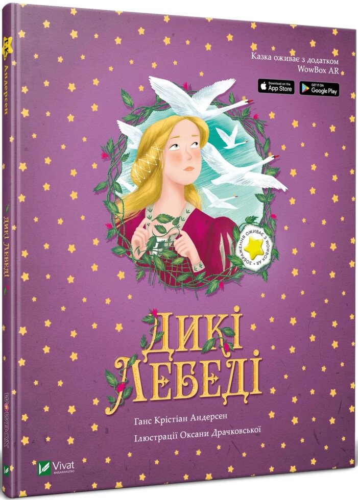 Книга Дикі лебеді. Автор - Ганс Крістіан Андерсен (Vivat) від компанії Книгарня БУККАФЕ - фото 1