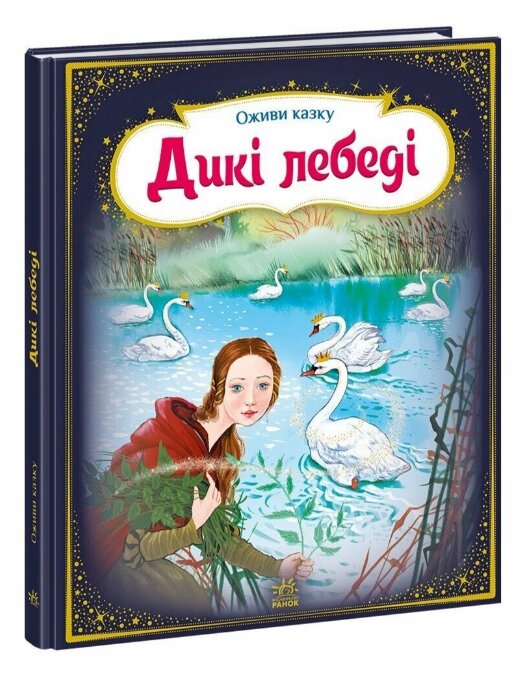 Книга Дикі лебеді. Оживи казку. Автор - Ганс Християн Андерсен (Ранок) від компанії Книгарня БУККАФЕ - фото 1