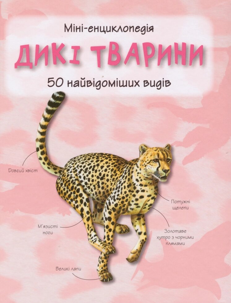 Книга Дикі тварини. 50 найвідоміших видів: міні-енциклопедія (КМ-Букс) від компанії Книгарня БУККАФЕ - фото 1