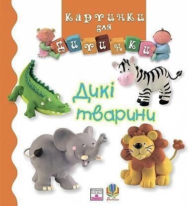 Книга Дикі тварини. Картинки для дитинки. Автор - Емілі Бомон (Богдан) від компанії Книгарня БУККАФЕ - фото 1