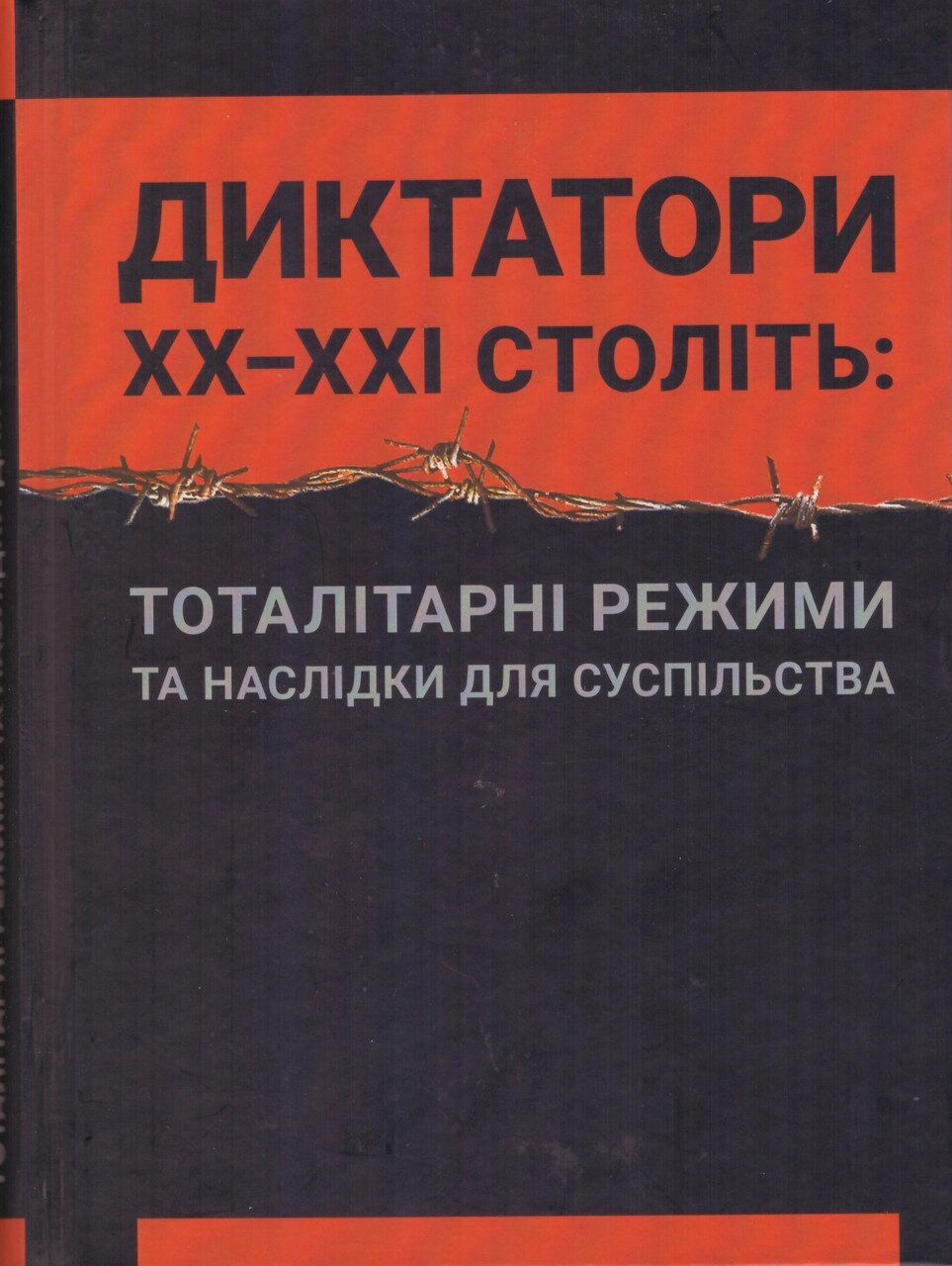 Книга Диктатори ХХ–ХХІ століті. Автор - Кузнєцова Н. С., Батиргареєва В., Сергійчук В., Стасюк О. (Право) від компанії Книгарня БУККАФЕ - фото 1