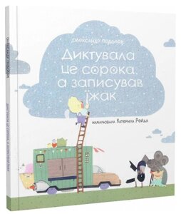 Книга Диктувала це сорока, а записував їжак. Автор - Олександр Подоляк (Крокус)