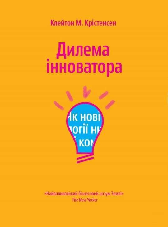 Книга Дилема інноватора. Як нові технології зубожіти сильні компан. Автор - Клейтон М. (Yakaboo) від компанії Книгарня БУККАФЕ - фото 1