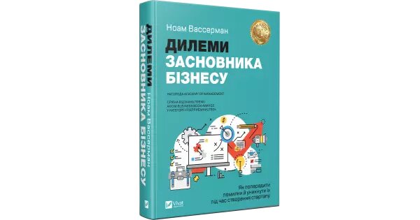 Книга Дилеми засновника бізнесу. Як попередити помилки... Автор - Ноам Вассерман (Vivat) від компанії Книгарня БУККАФЕ - фото 1