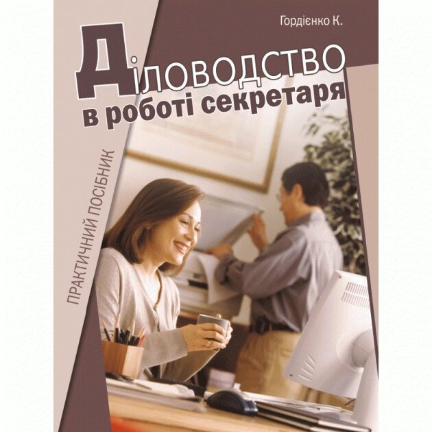 Книга Діловодство в роботі секретаря. Автор - Костянтин Гордієнко (КНТ) від компанії Книгарня БУККАФЕ - фото 1