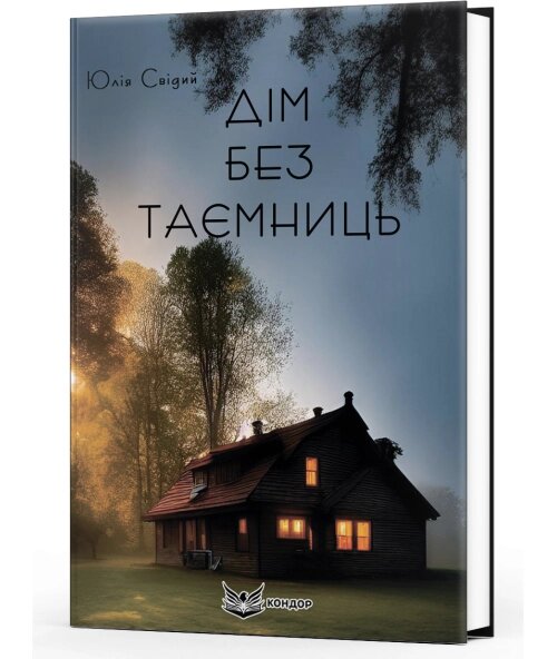 Книга Дім без таємниць. Автор - Юлія Свідий (Кондор) від компанії Книгарня БУККАФЕ - фото 1