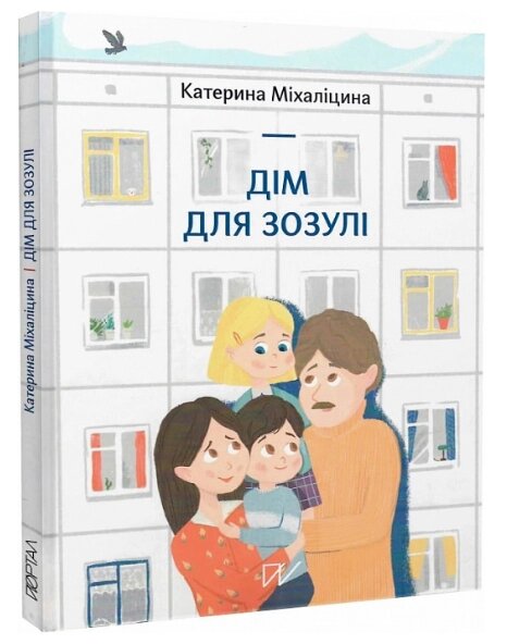 Книга Дім для Зозулі. Автор - Катерина Міхаліцина (Портал) від компанії Книгарня БУККАФЕ - фото 1