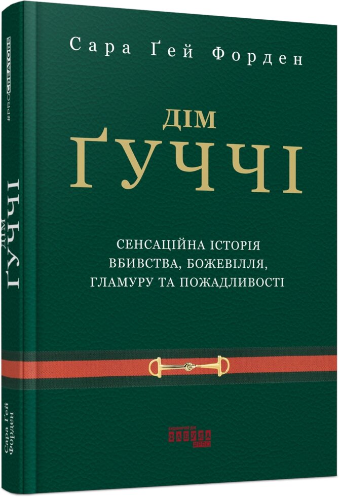 Книга Дім Ґуччі. Автор - Сара Ґей Форден (Фабула) від компанії Книгарня БУККАФЕ - фото 1