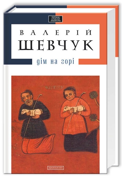 Книга Дім на горі. Автор - Валерій Шевчук (А-БА-БА-ГА-ЛА-МА-ГА) від компанії Книгарня БУККАФЕ - фото 1