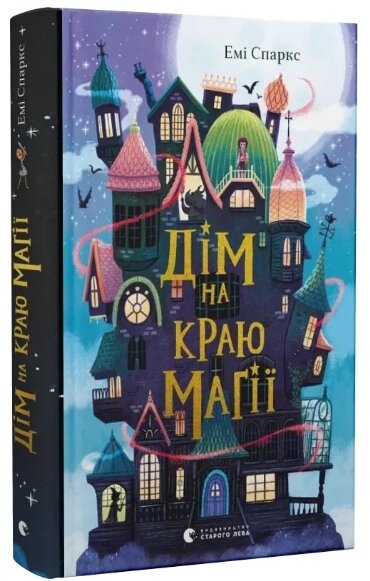 Книга Дім на краю магії. Автор - Емі Спаркс (ВСЛ) від компанії Книгарня БУККАФЕ - фото 1