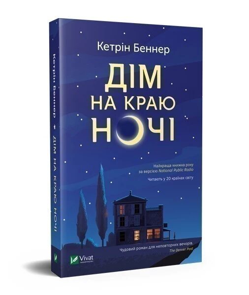 Книга Дім на краю ночі. Автор - Кетрін Беннер (Vivat) від компанії Книгарня БУККАФЕ - фото 1