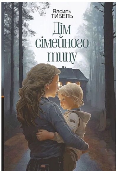 Книга Дім сімейного типу. Обмін. Автор - Василь Тибель (Богдан) від компанії Книгарня БУККАФЕ - фото 1