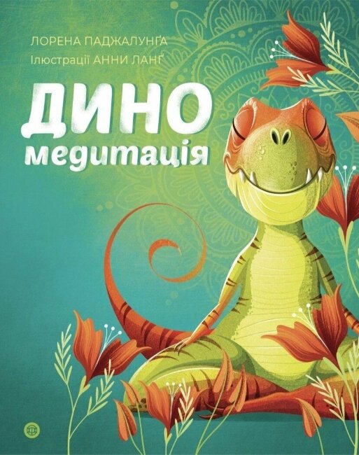 Книга Диномедитація Автор - Лорена Паджалунґа (Жорж) від компанії Книгарня БУККАФЕ - фото 1