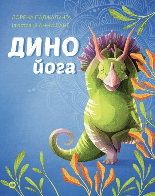 Книга Динойога. Автор - Лорена Паджалунґа (Жорж) від компанії Книгарня БУККАФЕ - фото 1