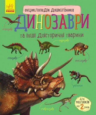 Книга Динозаври. Автор - Каспарова Ю. В. (РАНОК) (укр) від компанії Книгарня БУККАФЕ - фото 1