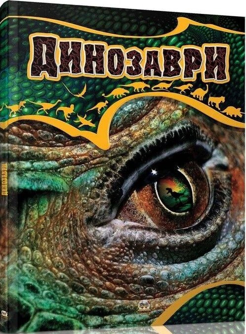 Книга Динозаври. Автор - Жабська Т. З. (Талант) від компанії Стродо - фото 1