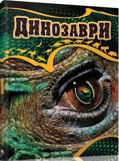 Книга Динозаври. Автор - Жабська Т. З. (Талант) від компанії Книгарня БУККАФЕ - фото 1