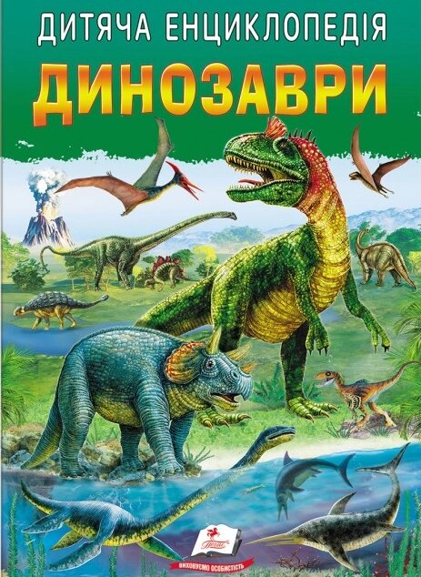 Книга Динозаври. Дитяча енциклопедія. Улюблені автори (Пегас) від компанії Книгарня БУККАФЕ - фото 1