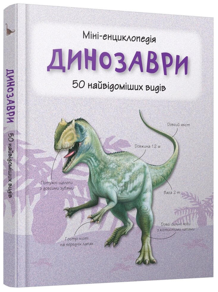 Книга Динозаври. Міні-енциклопедія (КМ-Букс) від компанії Стродо - фото 1