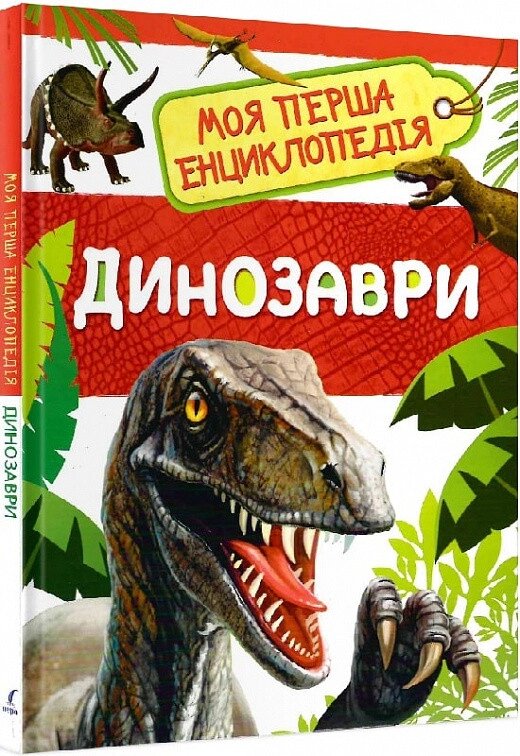 Книга Динозаври. Моя перша енциклопедія (Перо) від компанії Книгарня БУККАФЕ - фото 1