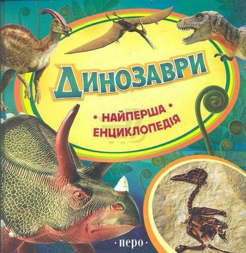 Книга Динозаври. Найперша енциклопедія. (Перо) від компанії Стродо - фото 1