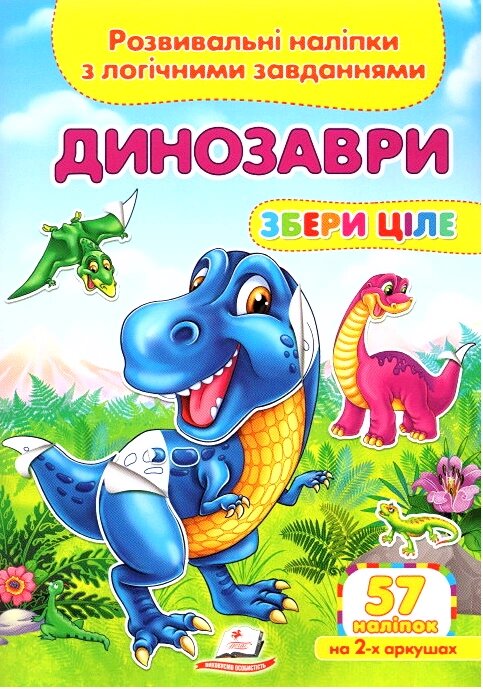 Книга Динозаври. Розвивальні наліпки з логічними завданнями. (Пегас) від компанії Книгарня БУККАФЕ - фото 1