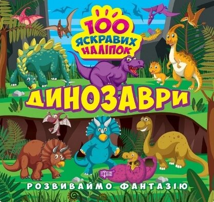 Книга Динозаври. Розвиваймо фантазію. Автор - Олександра Шипарьова (Торсінг) від компанії Стродо - фото 1