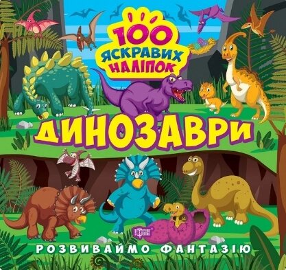 Книга Динозаври. Розвиваймо фантазію. Автор - Олександра Шипарьова (Торсінг) від компанії Книгарня БУККАФЕ - фото 1