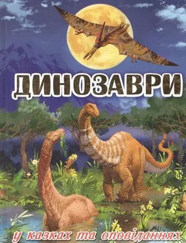 Книга Динозаври у казках та оповіданнях (блакитна). Автор - Карпенко Ю. М. (Глорія) від компанії Книгарня БУККАФЕ - фото 1