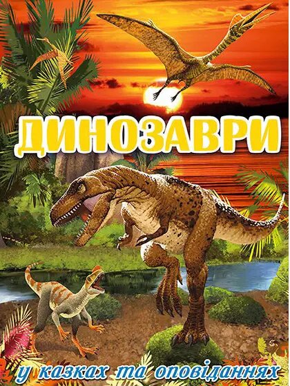 Книга Динозаври у казках та оповіданнях (червона). Автор - Карпенко Ю. М. (Глорія) від компанії Стродо - фото 1