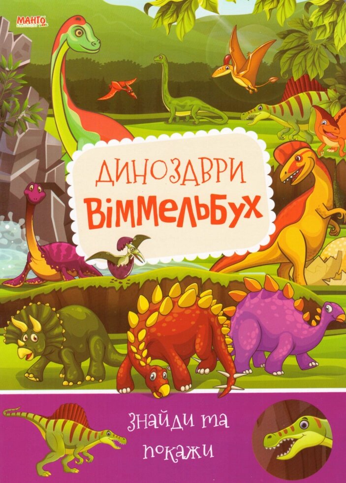 Книга Динозаври. Віммельбух. Знайди та покажи (Манго-book) від компанії Стродо - фото 1