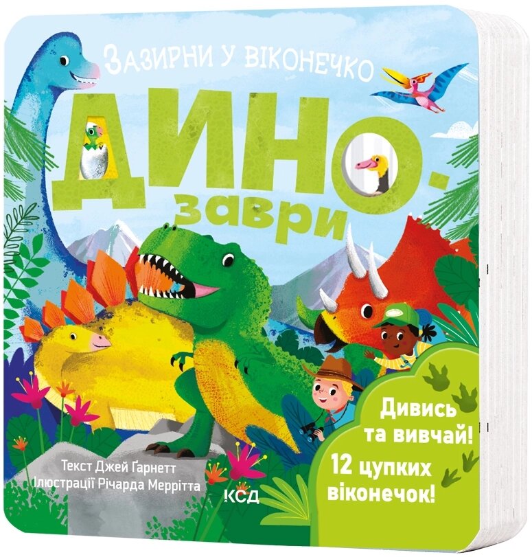 Книга Динозаври. Зазирни у віконечко. Автор - Джей Ґарнетт (КСД) від компанії Стродо - фото 1