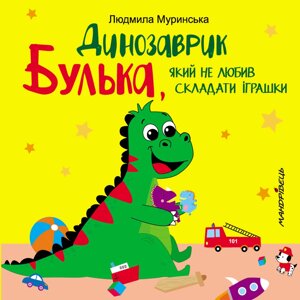 Книга Динозаврик Булька, який не любив складати іграшки. Автор - Людмила Муринська (Мандрівець)