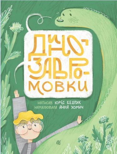 Книга Динозавромовки. Вірші та скоромовки. Автор - Юрій Бедрик (Богдан) від компанії Книгарня БУККАФЕ - фото 1