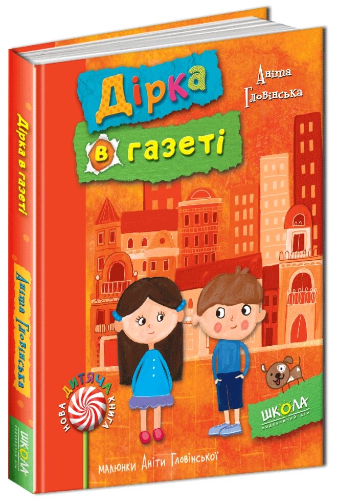 Книга Дірка в газеті. Автор - Аніта Гловінська (Школа) від компанії Книгарня БУККАФЕ - фото 1